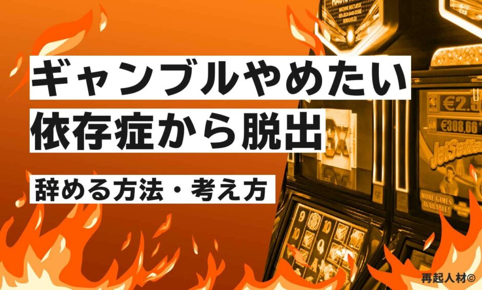 ギャンブルやめたい 依存症から抜け出す唯一の方法 事実 株式会社再起人材メディア